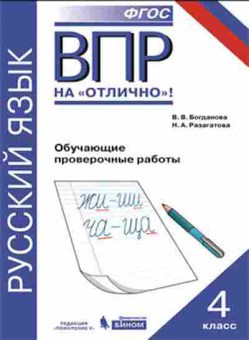 Книга ВПР Русс.яз. 4кл. Богданова В.В., б-245, Баград.рф